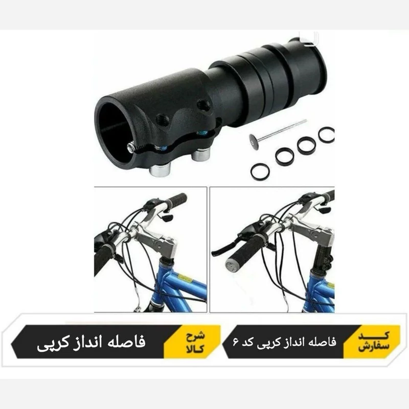فاصله انداز کرپی دوچرخه با آچار آلن