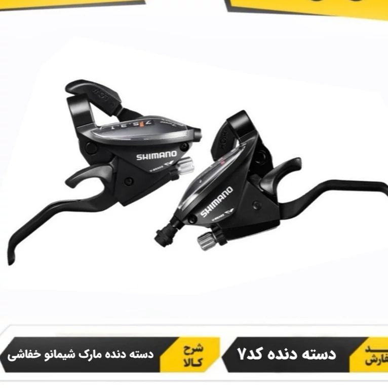 دسته دنده 7 سرعته دوچرخه طرح شیمانو جفت
